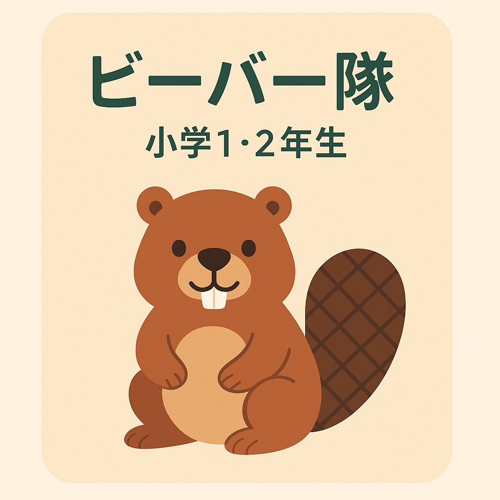 ビーバー隊の活動｜〜小学２年生の楽しい体験がいっぱい｜
